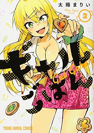 ギャルごはん 1 (ヤングアニマルコミックス) | 太陽まりい |本 | 通販